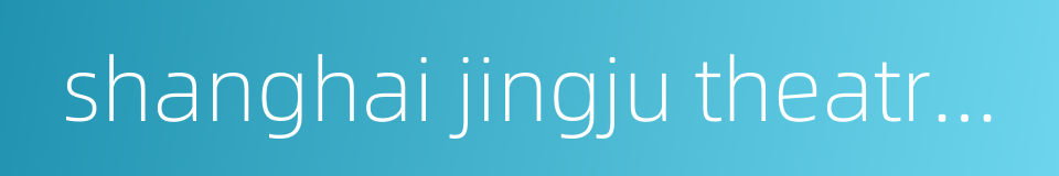 shanghai jingju theatre company的同义词