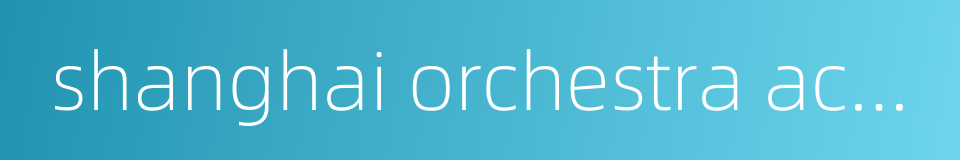 shanghai orchestra academy的同义词