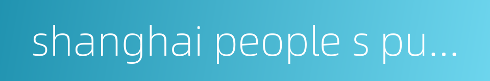 shanghai people s publishing house的同义词