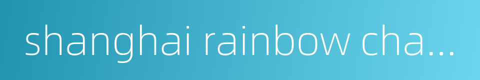 shanghai rainbow chamber singers的同义词