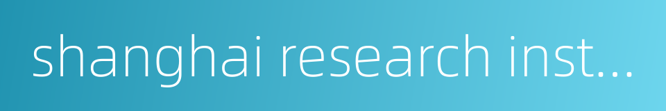 shanghai research institute of chemical industry的同义词