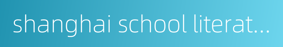 shanghai school literature的同义词