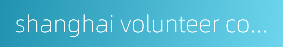 shanghai volunteer corps的同义词