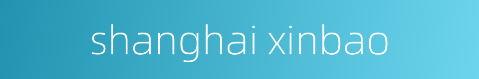 shanghai xinbao的同义词