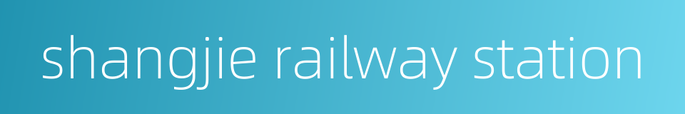 shangjie railway station的同义词