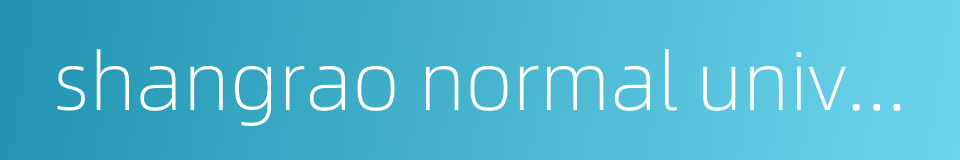 shangrao normal university的同义词