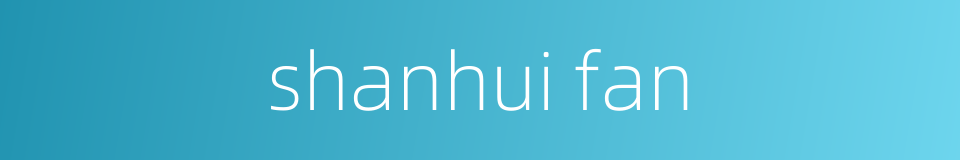 shanhui fan的同义词