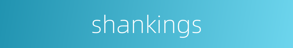 shankings的同义词