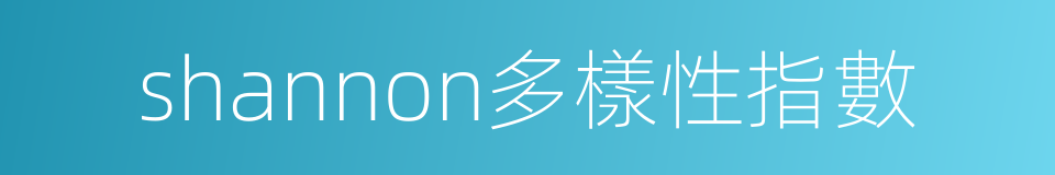 shannon多樣性指數的同義詞