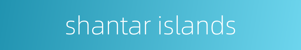 shantar islands的同义词
