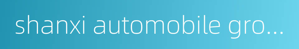 shanxi automobile group的同义词