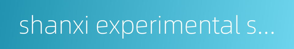 shanxi experimental secondary school的同义词