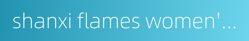 shanxi flames women's basketball的同义词