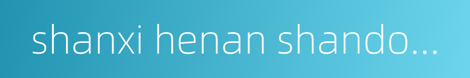 shanxi henan shandong railway的同义词