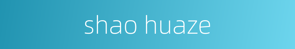 shao huaze的同义词