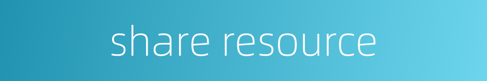 share resource的同义词