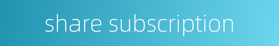 share subscription的同义词