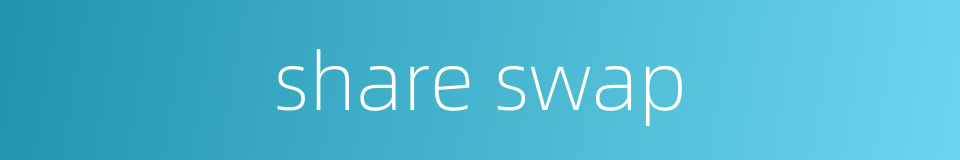 share swap的同义词