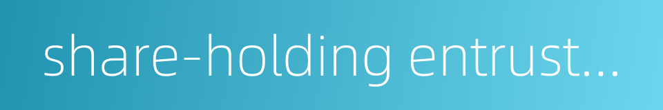 share-holding entrustment agreement的同义词