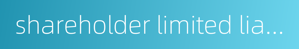 shareholder limited liability的同义词
