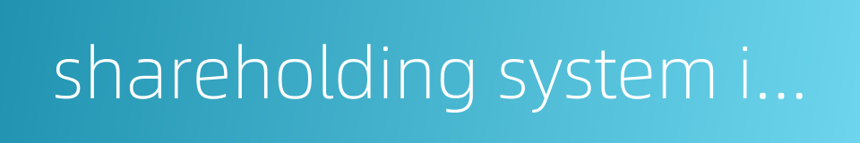 shareholding system in soes的同义词