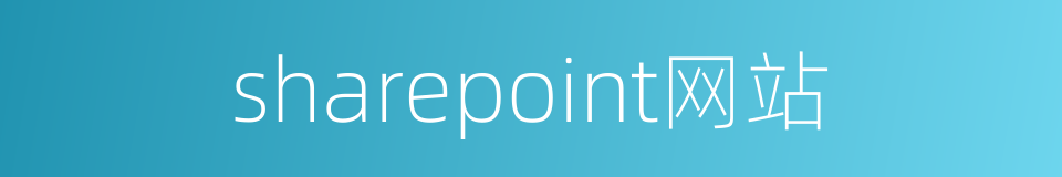 sharepoint网站的同义词