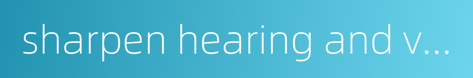 sharpen hearing and vision的同义词