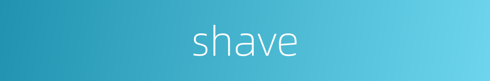 shave的意思