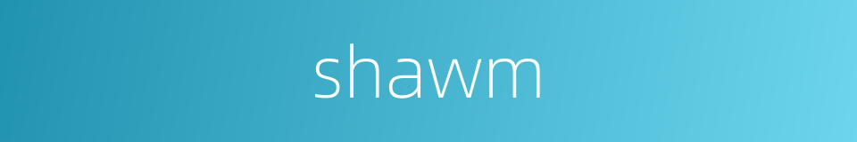 shawm的同义词