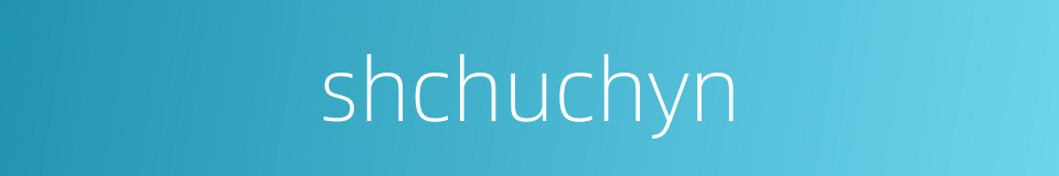 shchuchyn的同义词