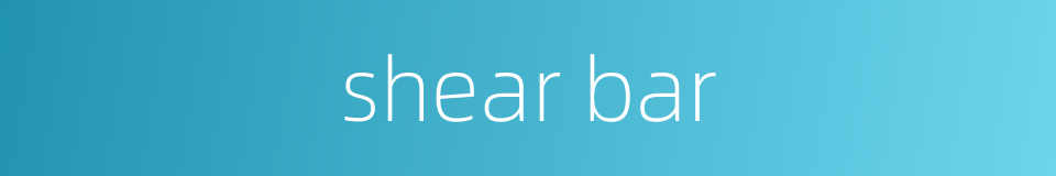 shear bar的同义词
