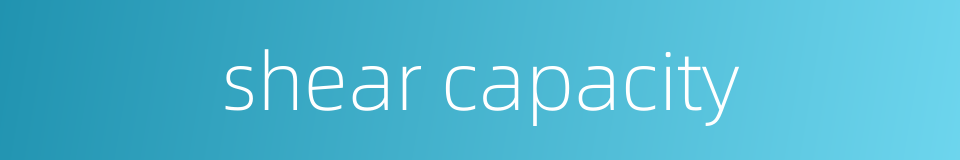 shear capacity的同义词