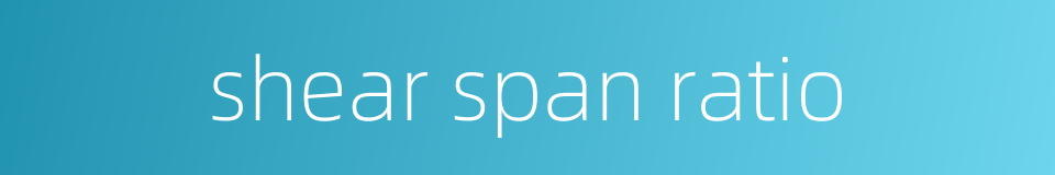 shear span ratio的同义词