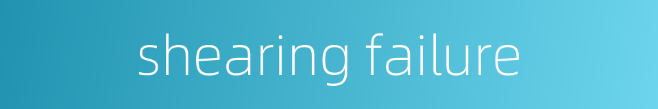 shearing failure的同义词
