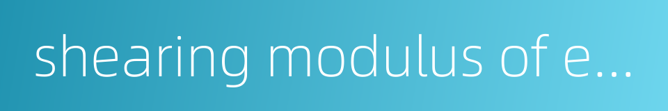 shearing modulus of elasticity的同义词