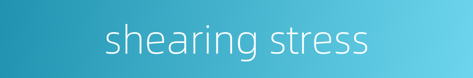 shearing stress的同义词