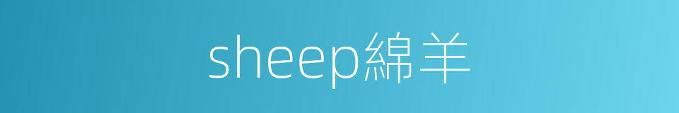 sheep綿羊的同義詞