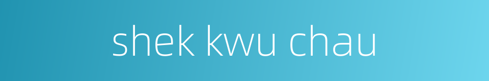 shek kwu chau的同义词