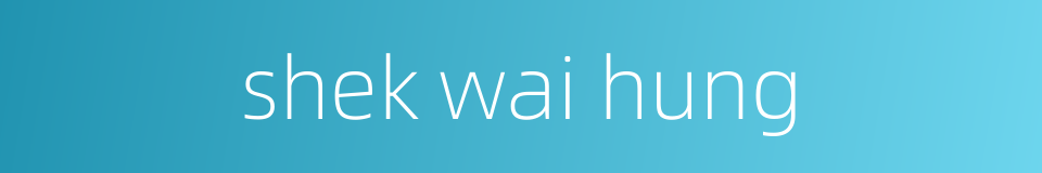 shek wai hung的同义词