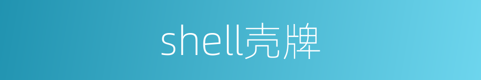 shell壳牌的同义词