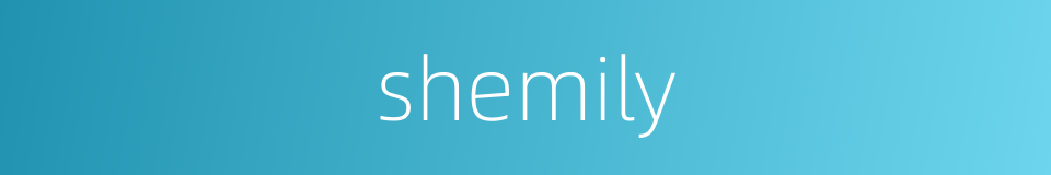shemily的同义词