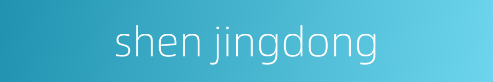 shen jingdong的同义词
