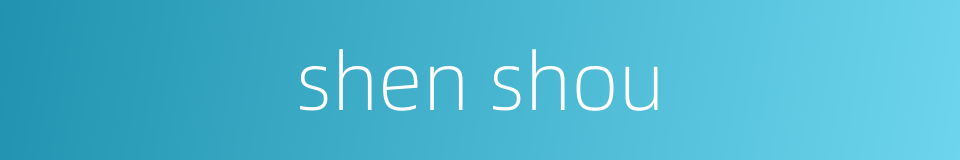 shen shou的同义词