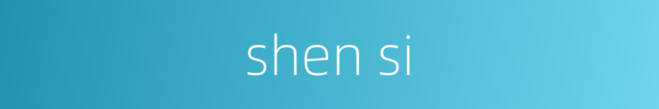 shen si的同义词