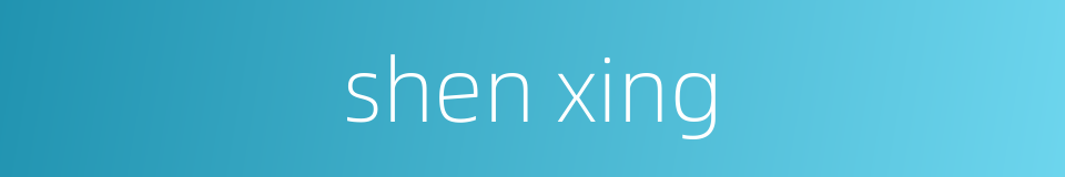 shen xing的同义词