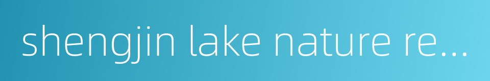 shengjin lake nature reserve的同义词