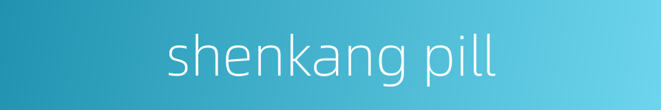 shenkang pill的同义词