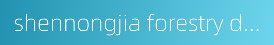 shennongjia forestry district的同义词