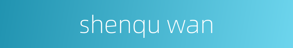 shenqu wan的同义词