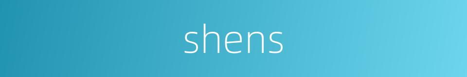 shens的同义词